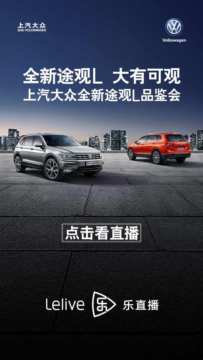 上汽大众全新途观L品鉴会