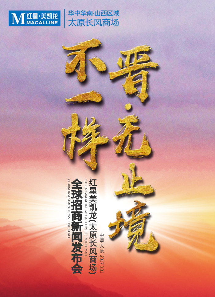 红星美凯龙太原长风商场全球招商发布会