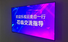 乐视云副总裁麦庆强到访乐直播总部洽谈合作
