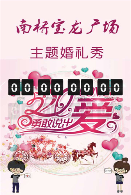 宝龙广场520主题婚礼秀