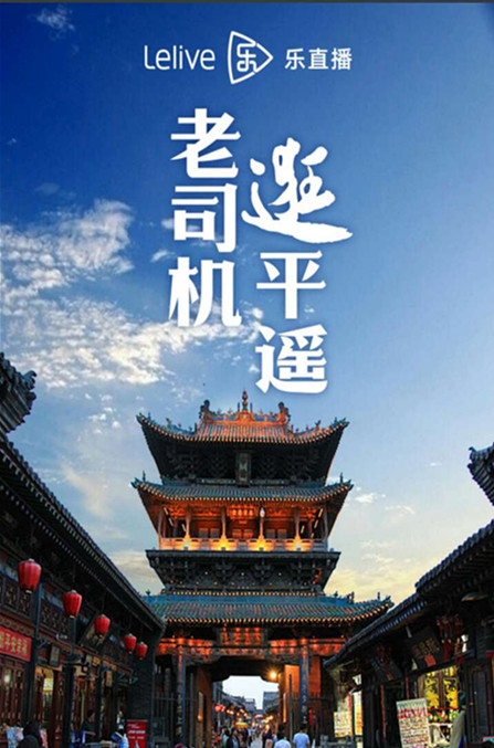 老司机——平遥之旅