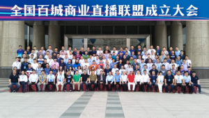 乐直播携手全国百城直播人齐聚太原暨中国商业直播联盟正式成立