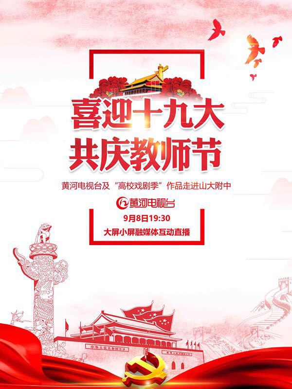 喜迎19大，共庆教师节