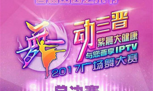 大型文化活动直播案例-“舞动三晋”广场舞决赛