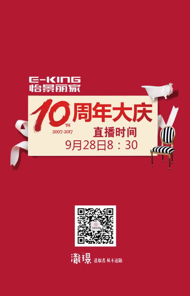 怡景丽家十周年庆