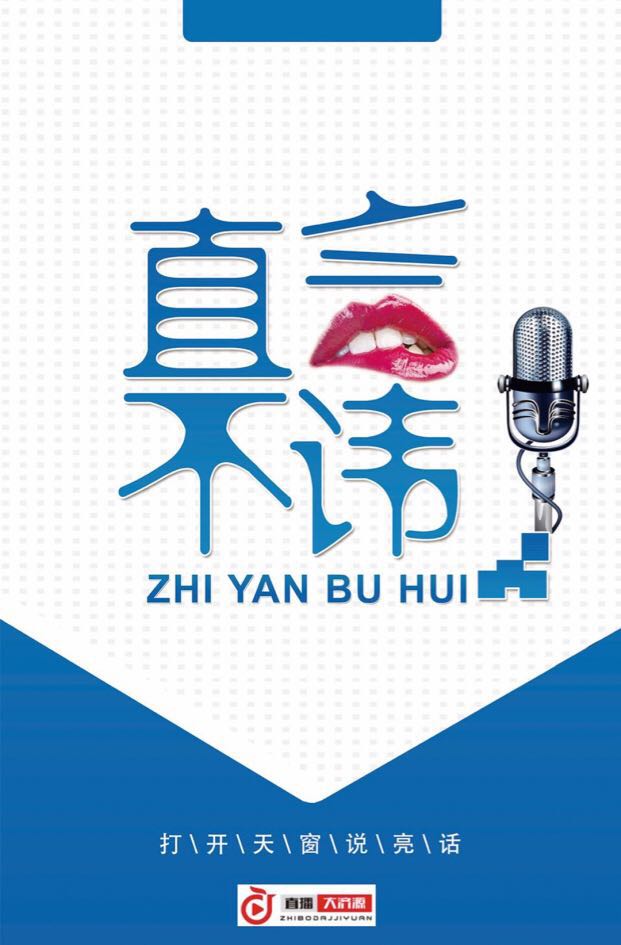 直言不讳