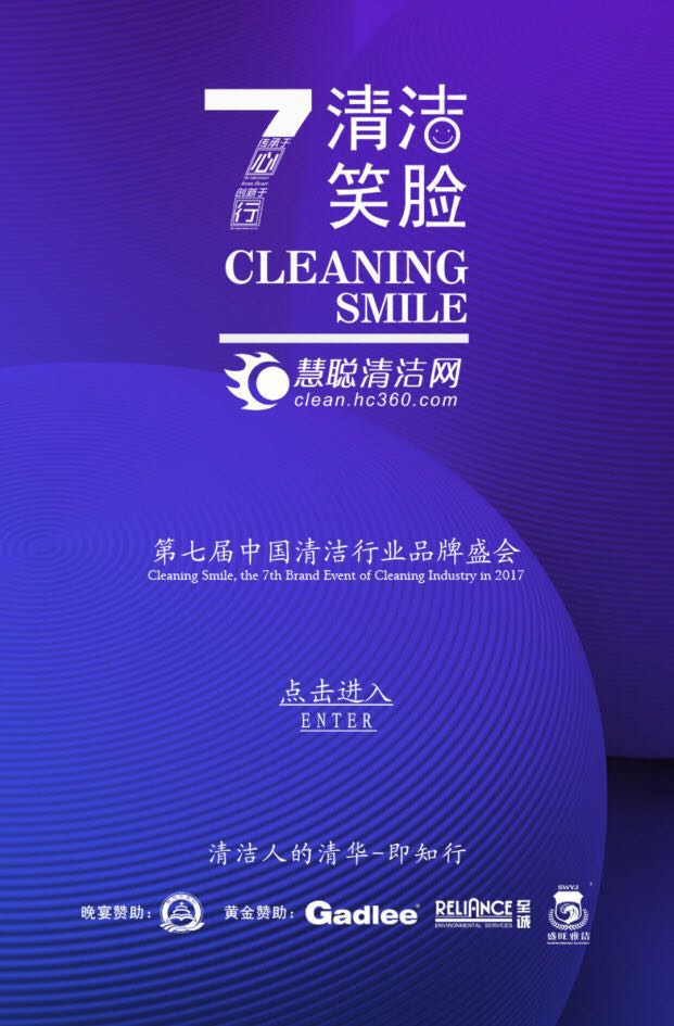 清洁行业平拍盛会