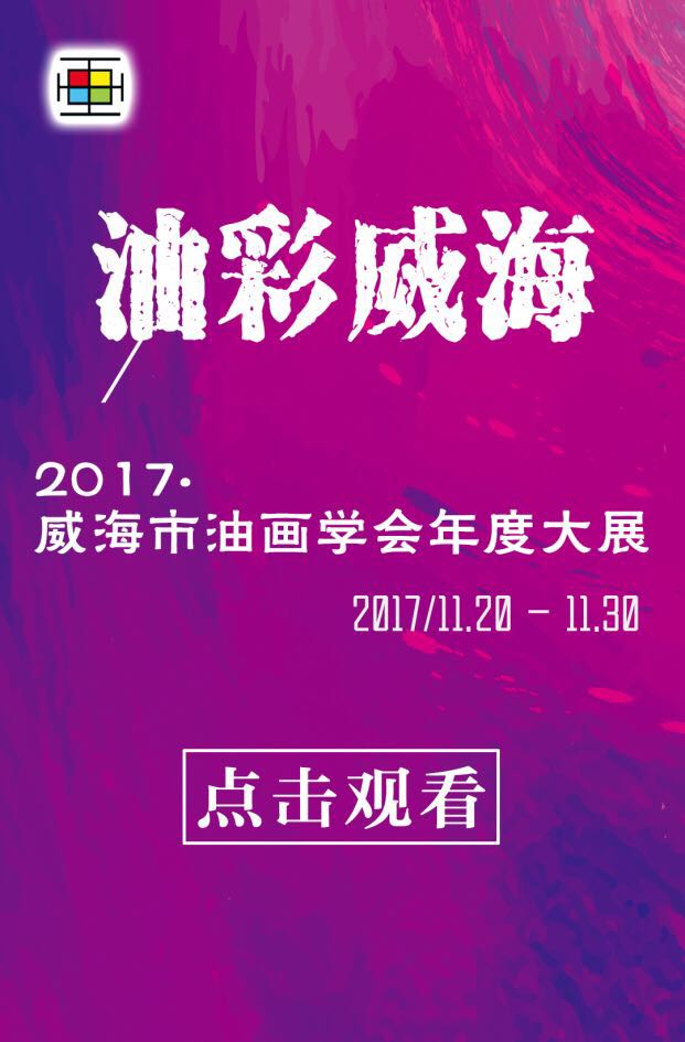 威海油画年度大展