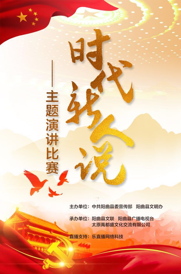 时代新人说主题演讲比赛【阳曲县】