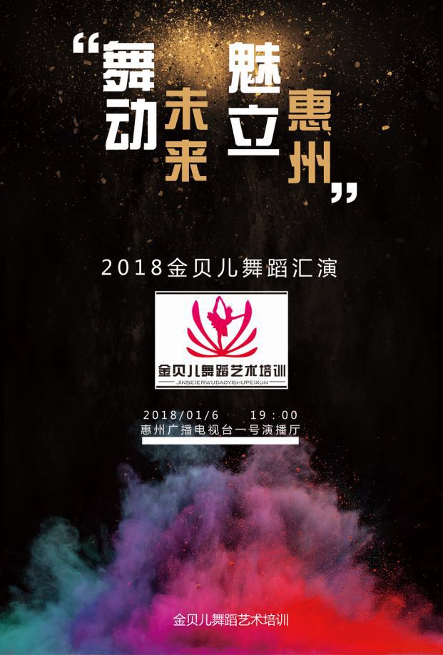 舞动未来，魅力惠州