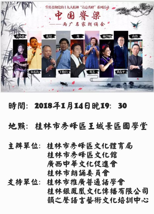 中国脊梁-两广名家朗诵会