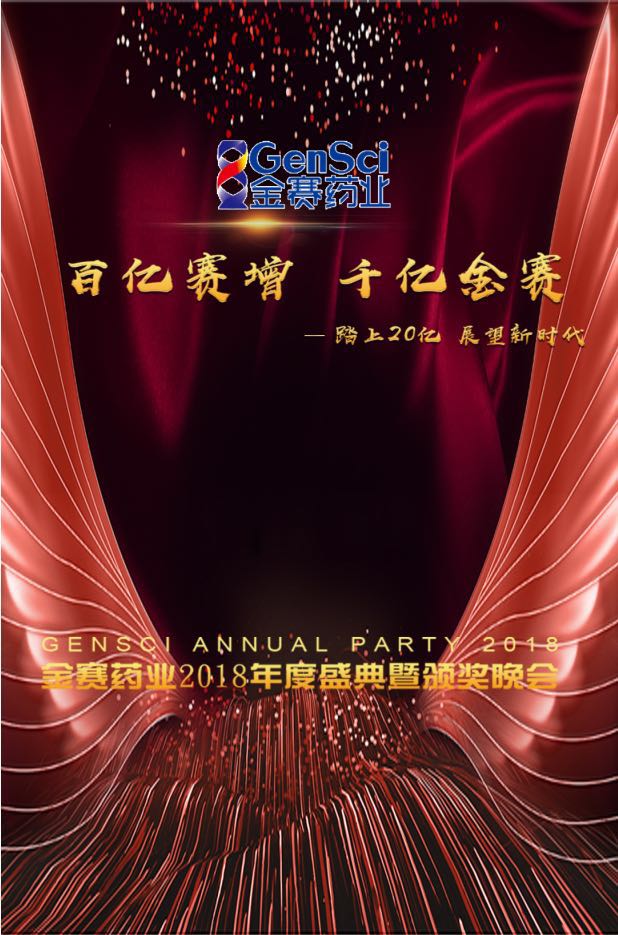 金赛药业年会
