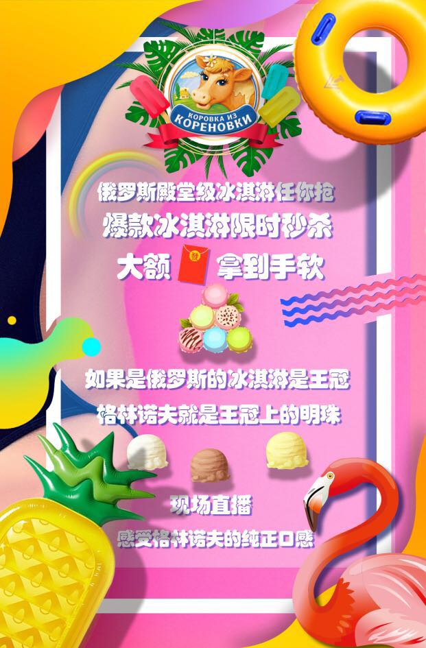 俄罗斯冰淇淋限时秒杀