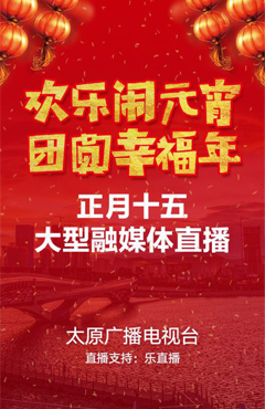 太原广播电视台大型融媒体直播