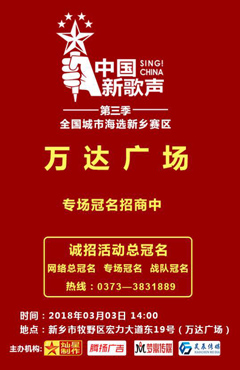 中国新歌声第三季新乡赛区