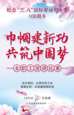 三八女职工演讲比赛