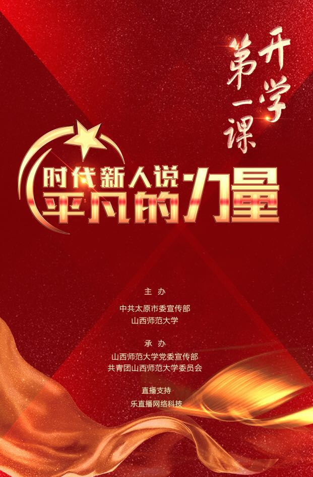 时代新人说--山西师范大学