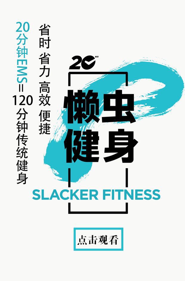 20分EMS懒虫健身