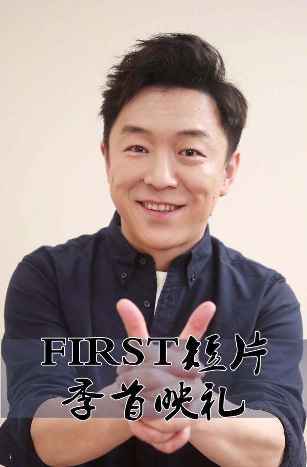 FIRST短片首映礼