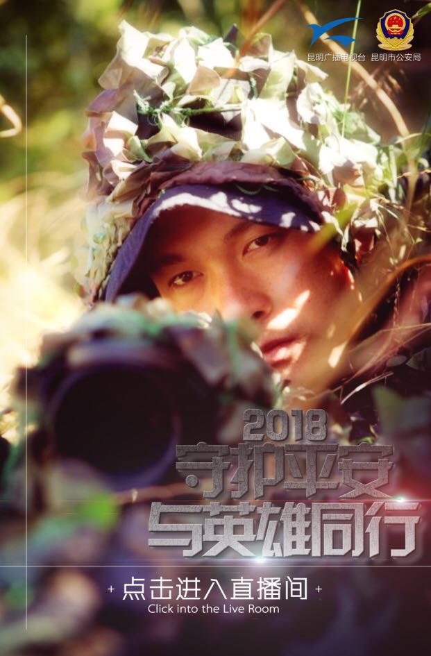 守护平安，与英雄同行