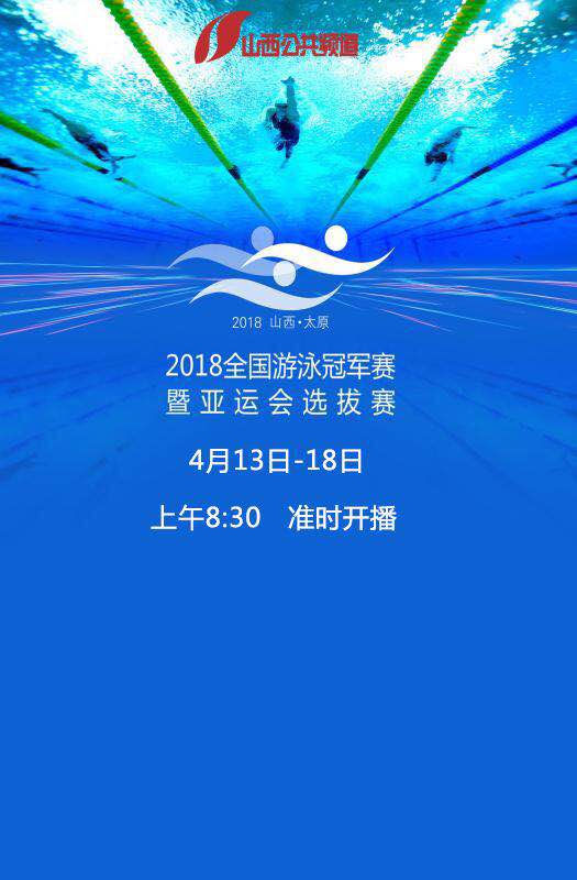 全国游泳冠军赛