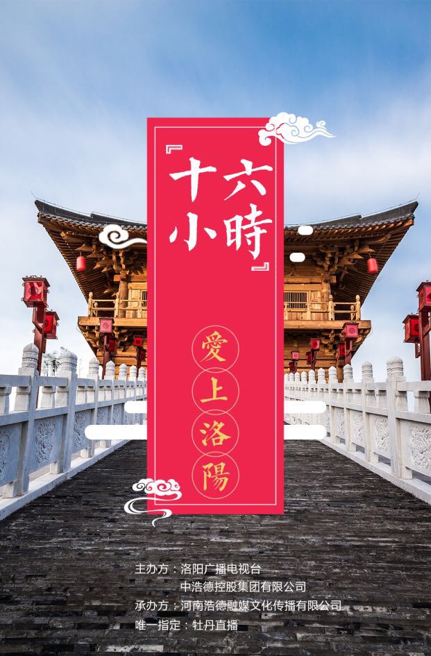 16小时爱上洛阳