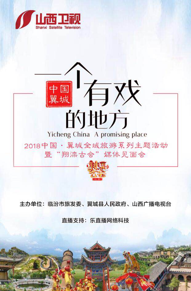 山西卫视“翼城旅游节”